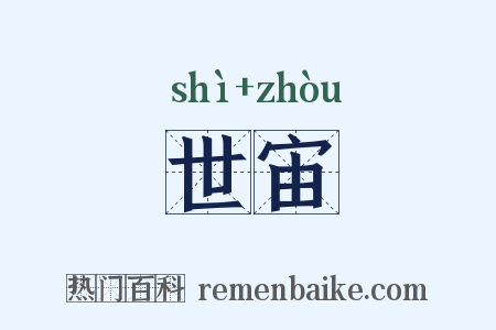 世宙是什么意思的图片